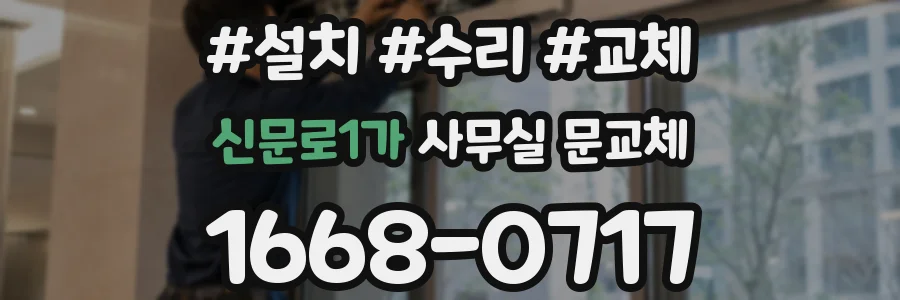 신문로1가 사무실 문교체