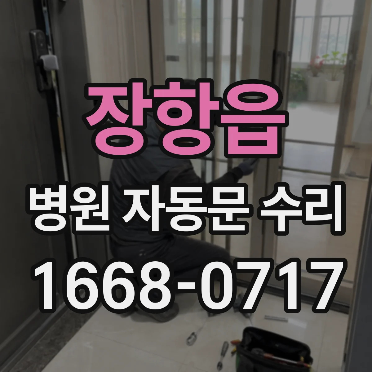 장항읍 병원 자동문 수리
