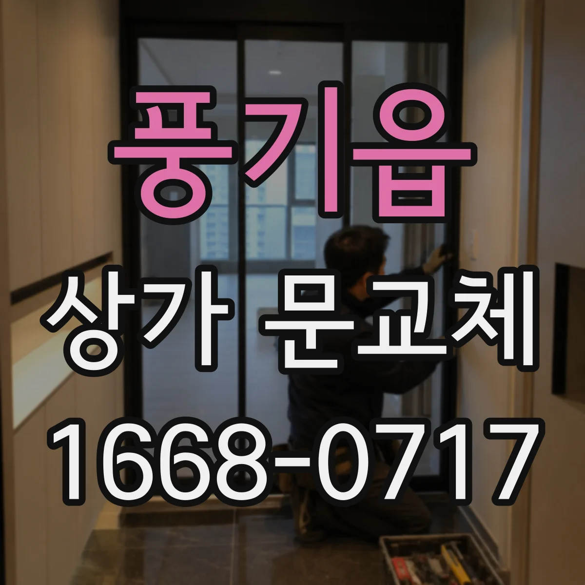 풍기읍 상가 문교체
