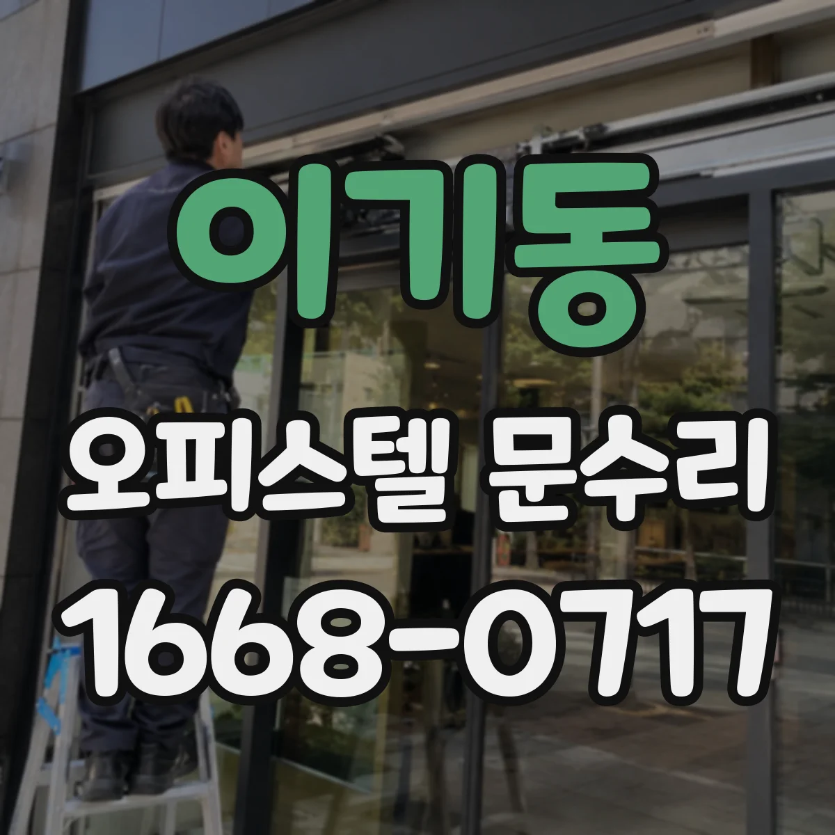 이기동 오피스텔 문수리