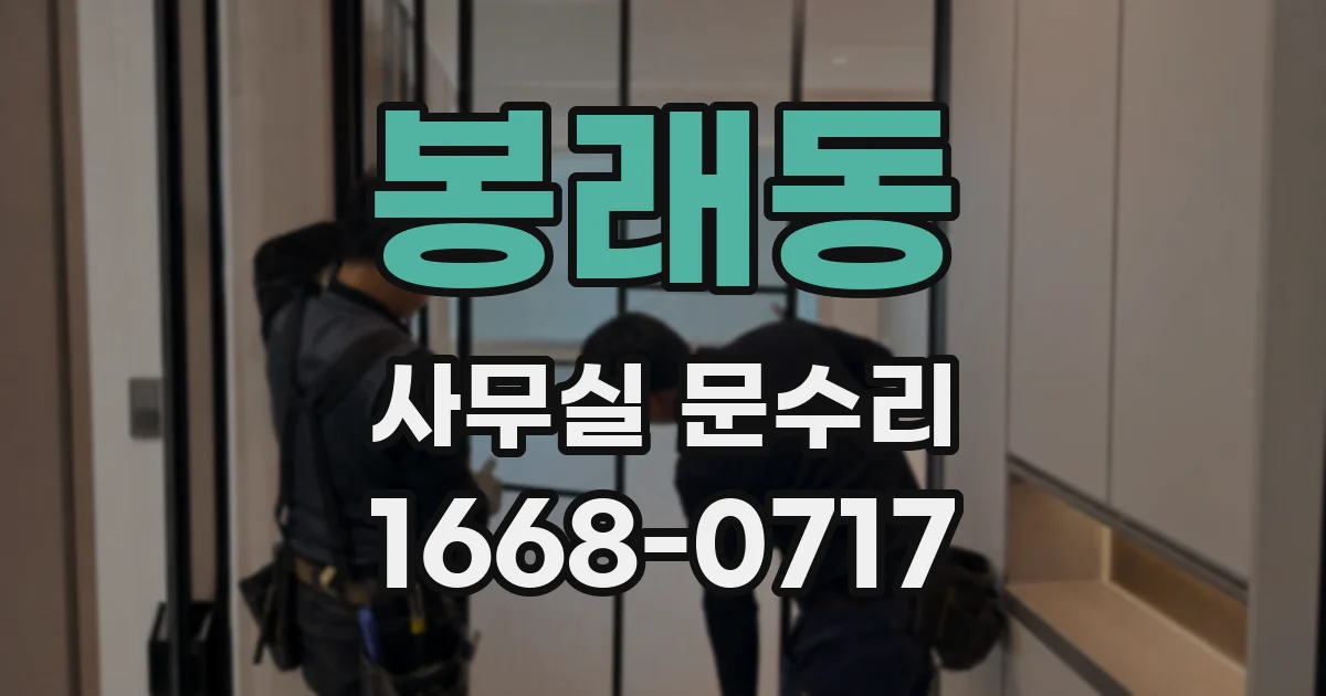 봉래동 사무실 문수리