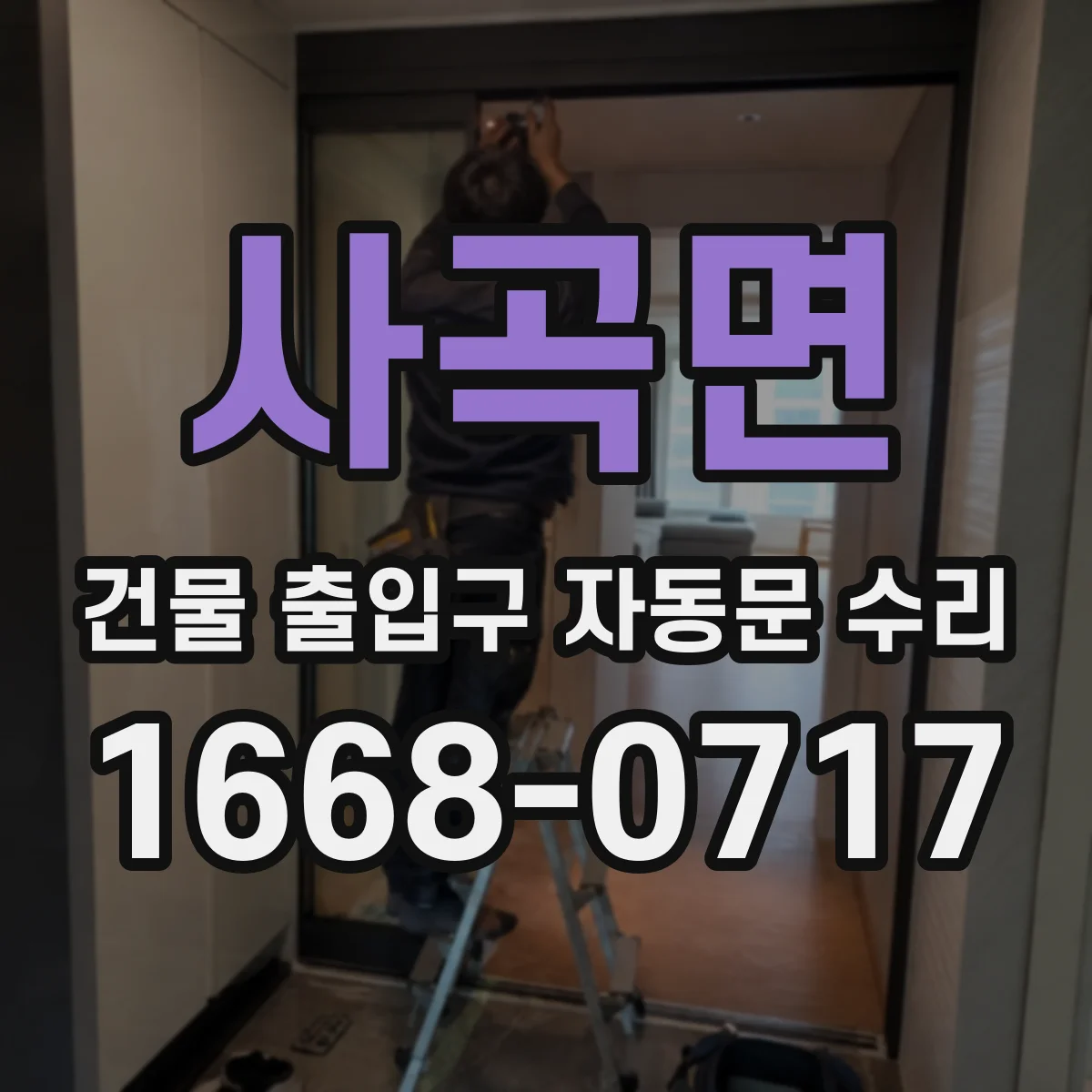 사곡면 건물 출입구 자동문 수리