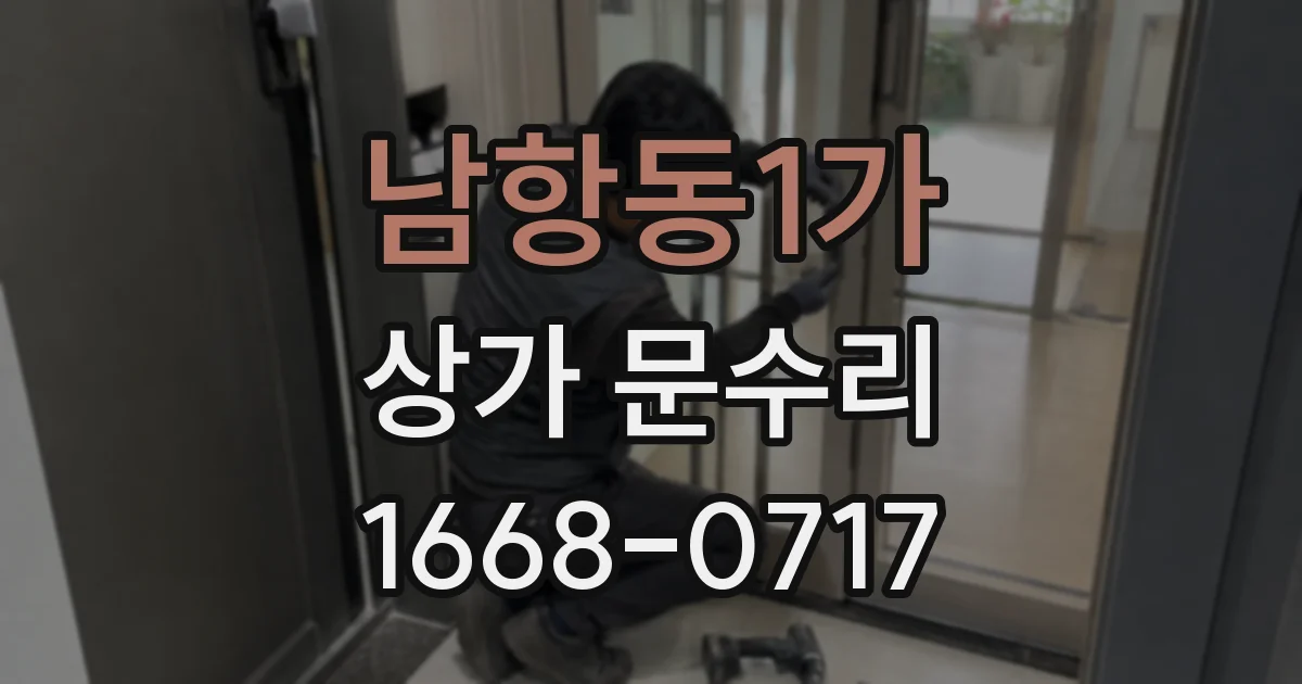 남항동1가 상가 문수리