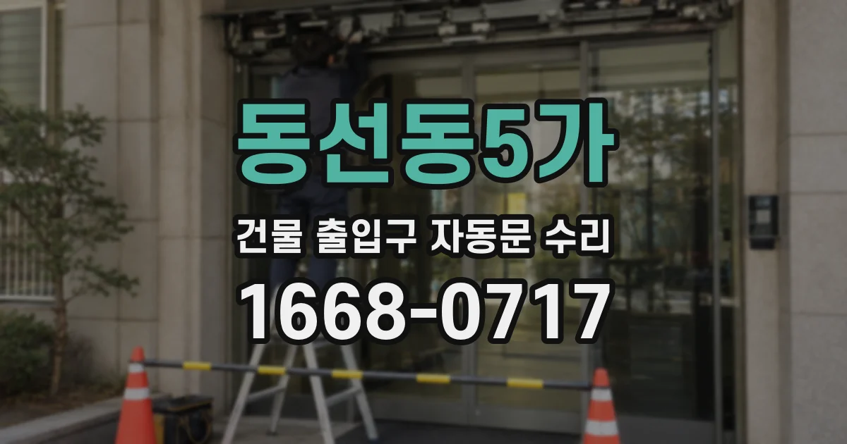 동선동5가 건물 출입구 자동문 수리