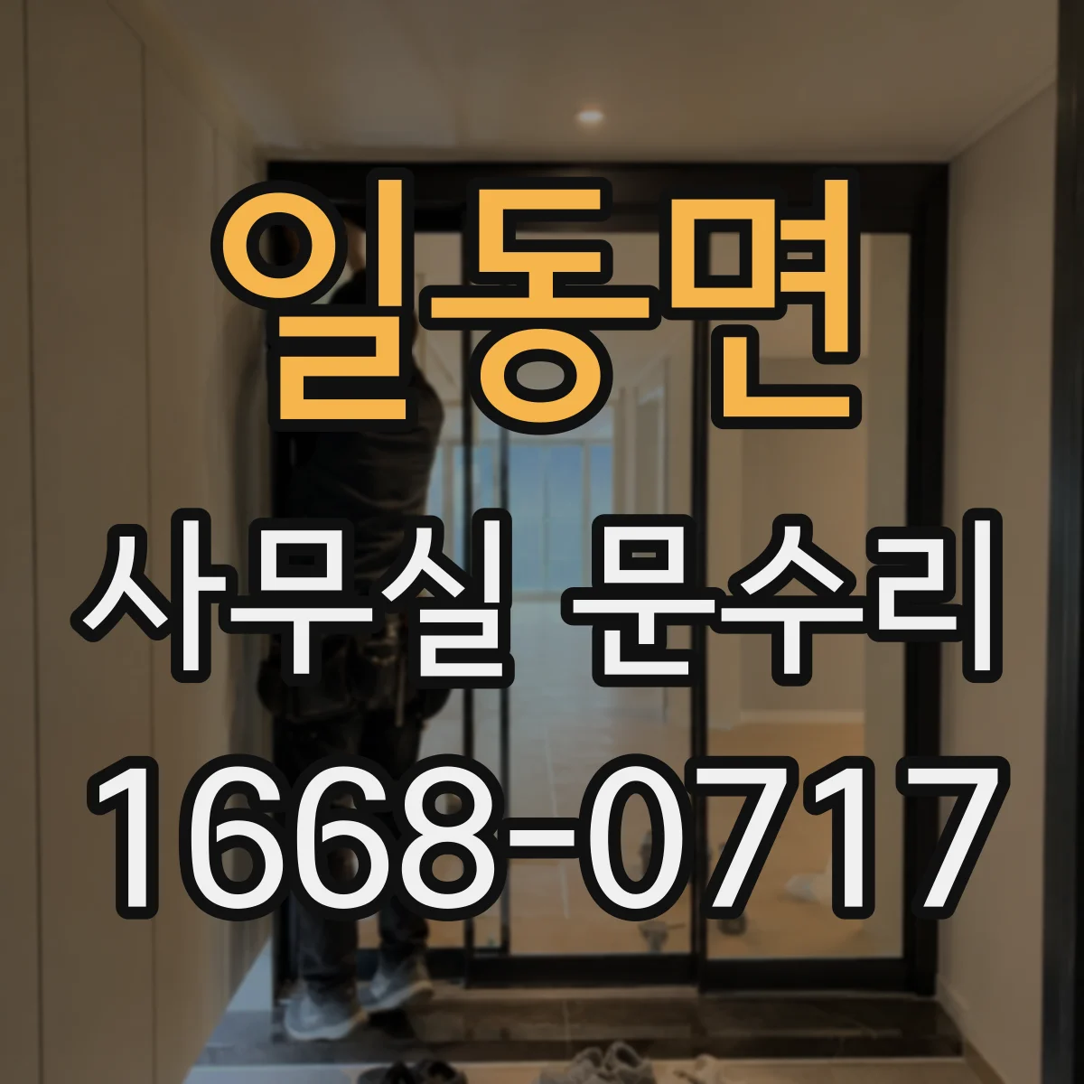 일동면 사무실 문수리