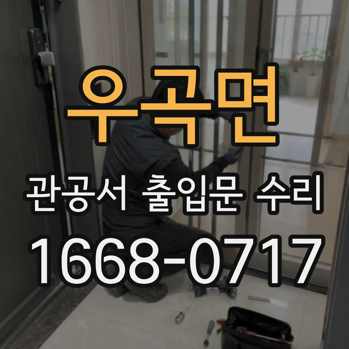 우곡면 관공서 출입문 수리
