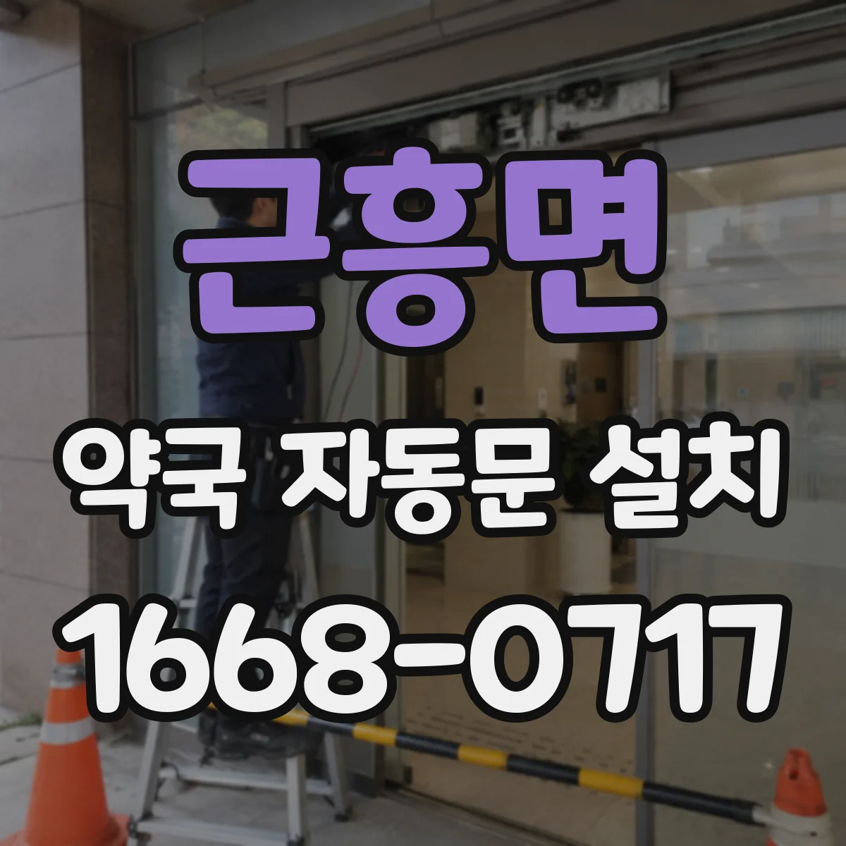 근흥면 약국 자동문 설치