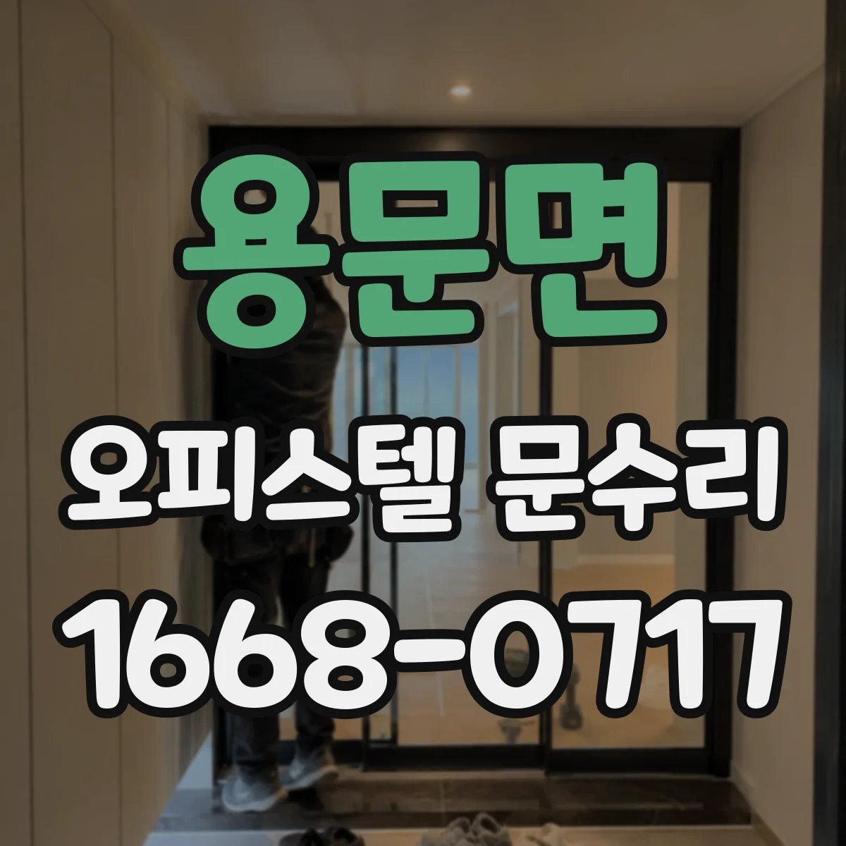 용문면 오피스텔 문수리