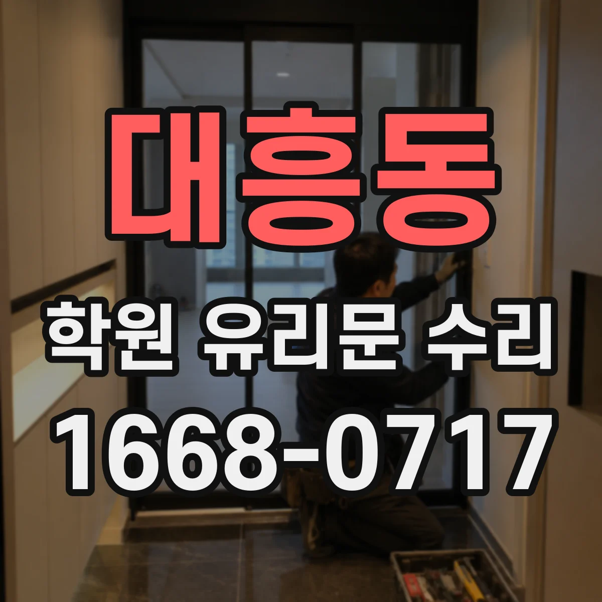 대흥동 학원 유리문 수리