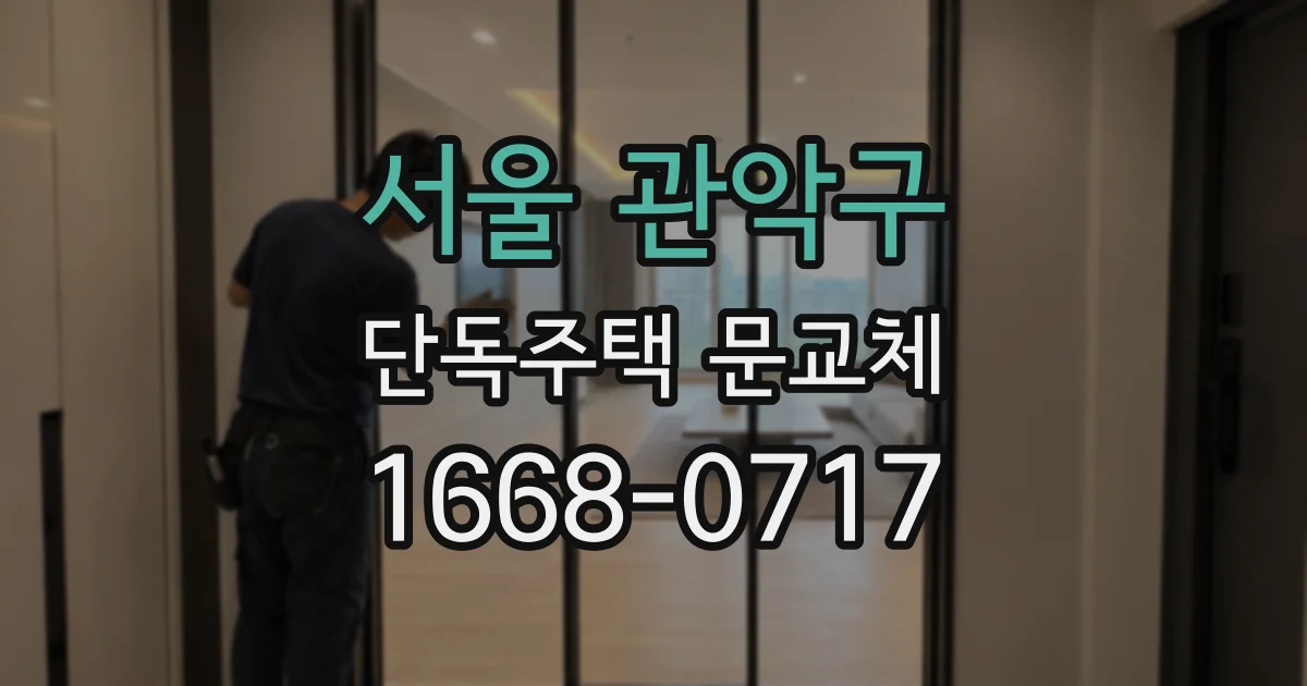 서울 관악구 단독주택 문교체