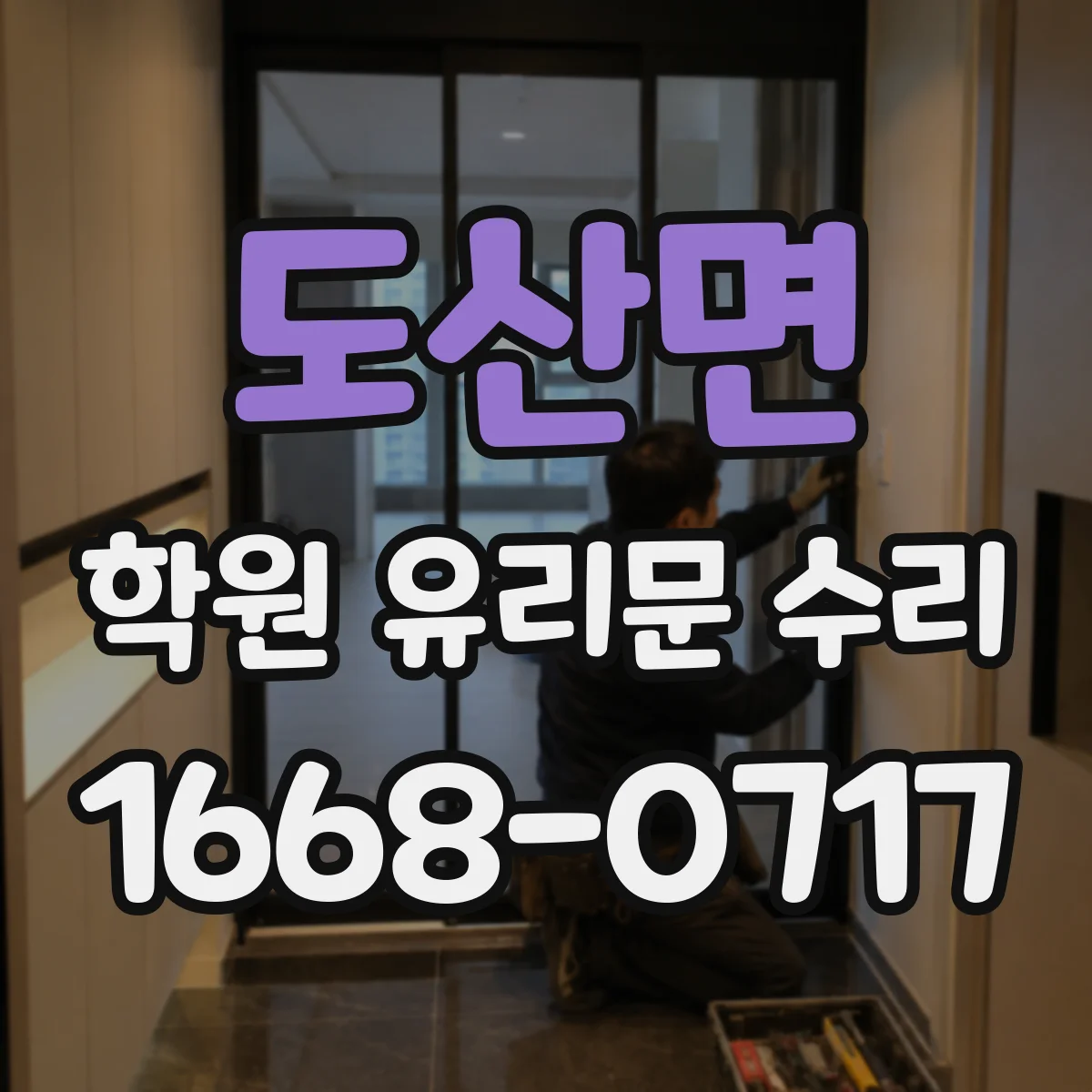 도산면 학원 유리문 수리