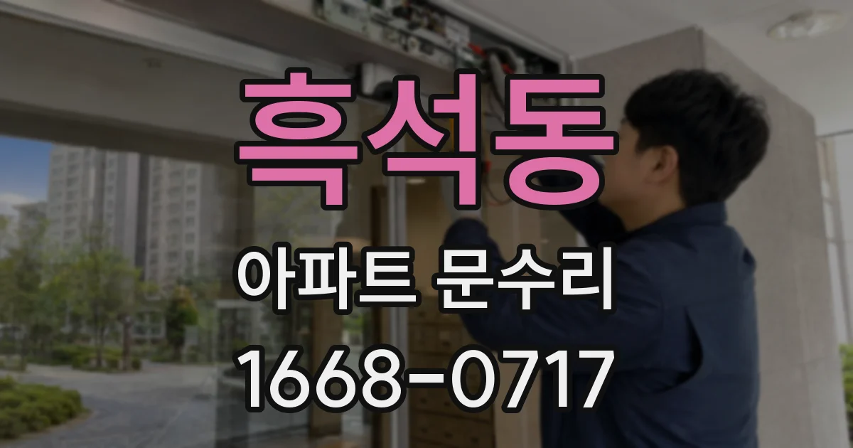 흑석동 아파트 문수리