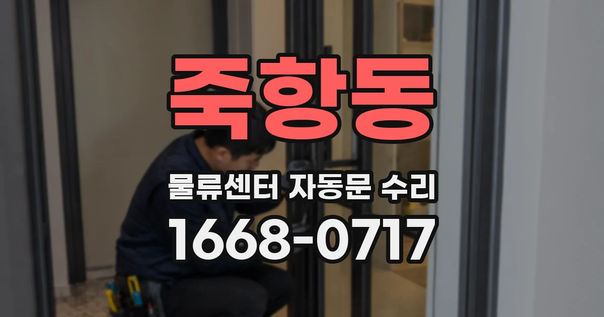 죽항동 물류센터 자동문 수리