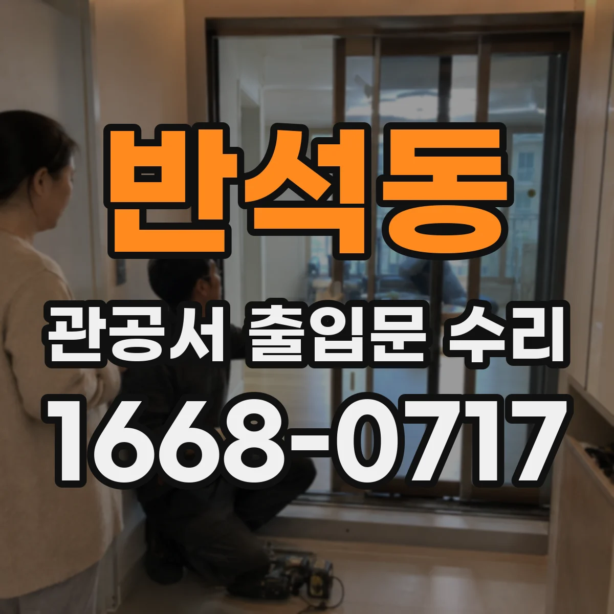 반석동 관공서 출입문 수리