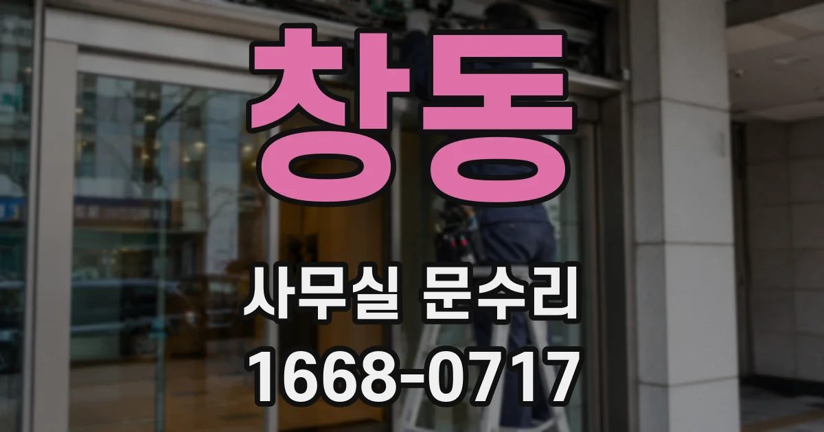 창동 사무실 문수리