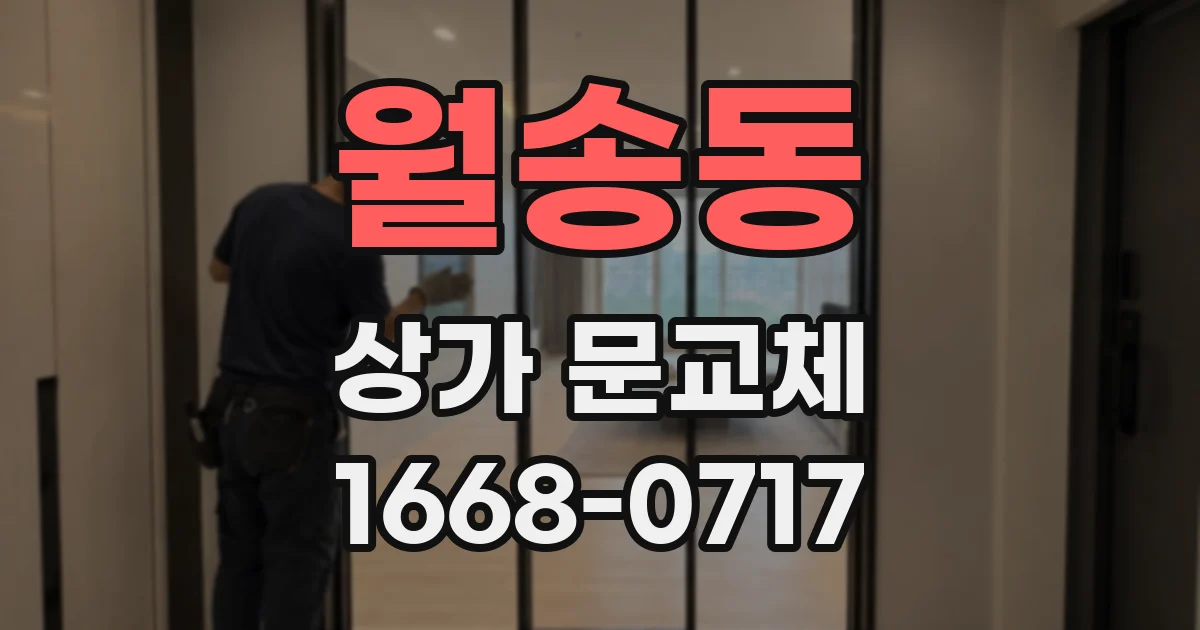 월송동 상가 문교체