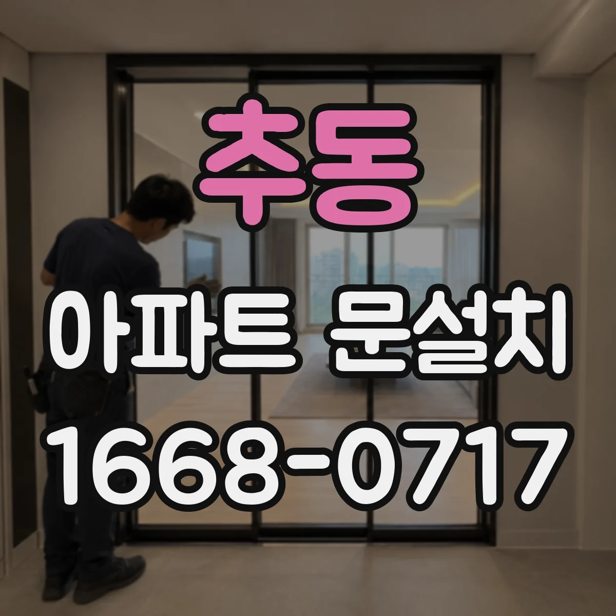 추동 아파트 문설치