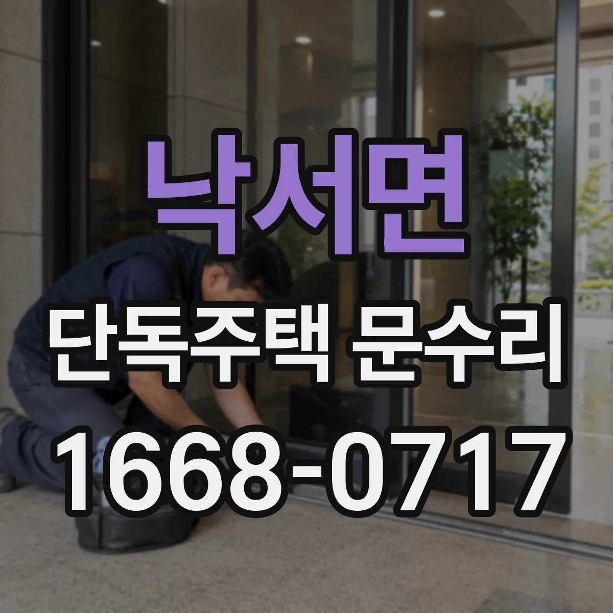 낙서면 단독주택 문수리
