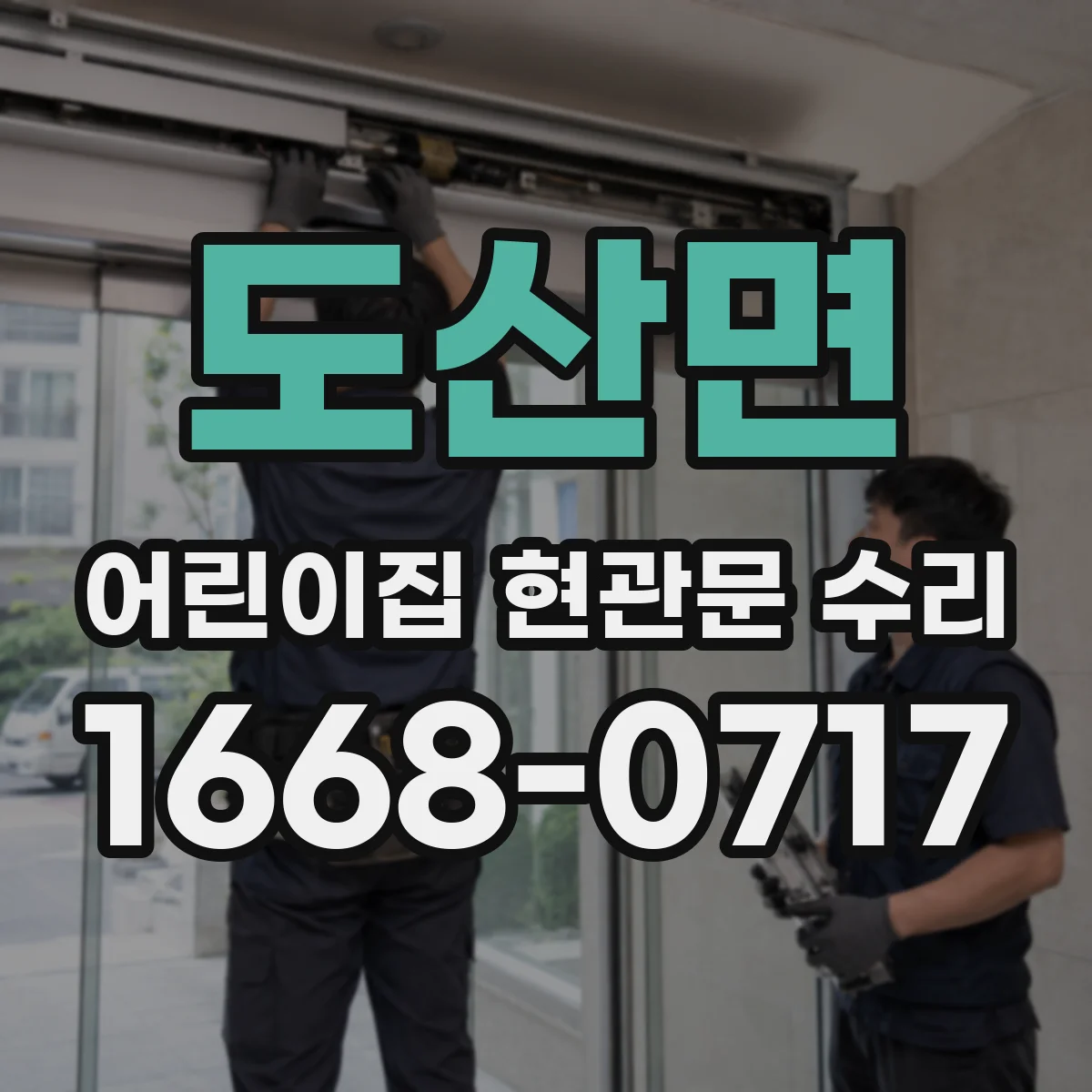 도산면 어린이집 현관문 수리