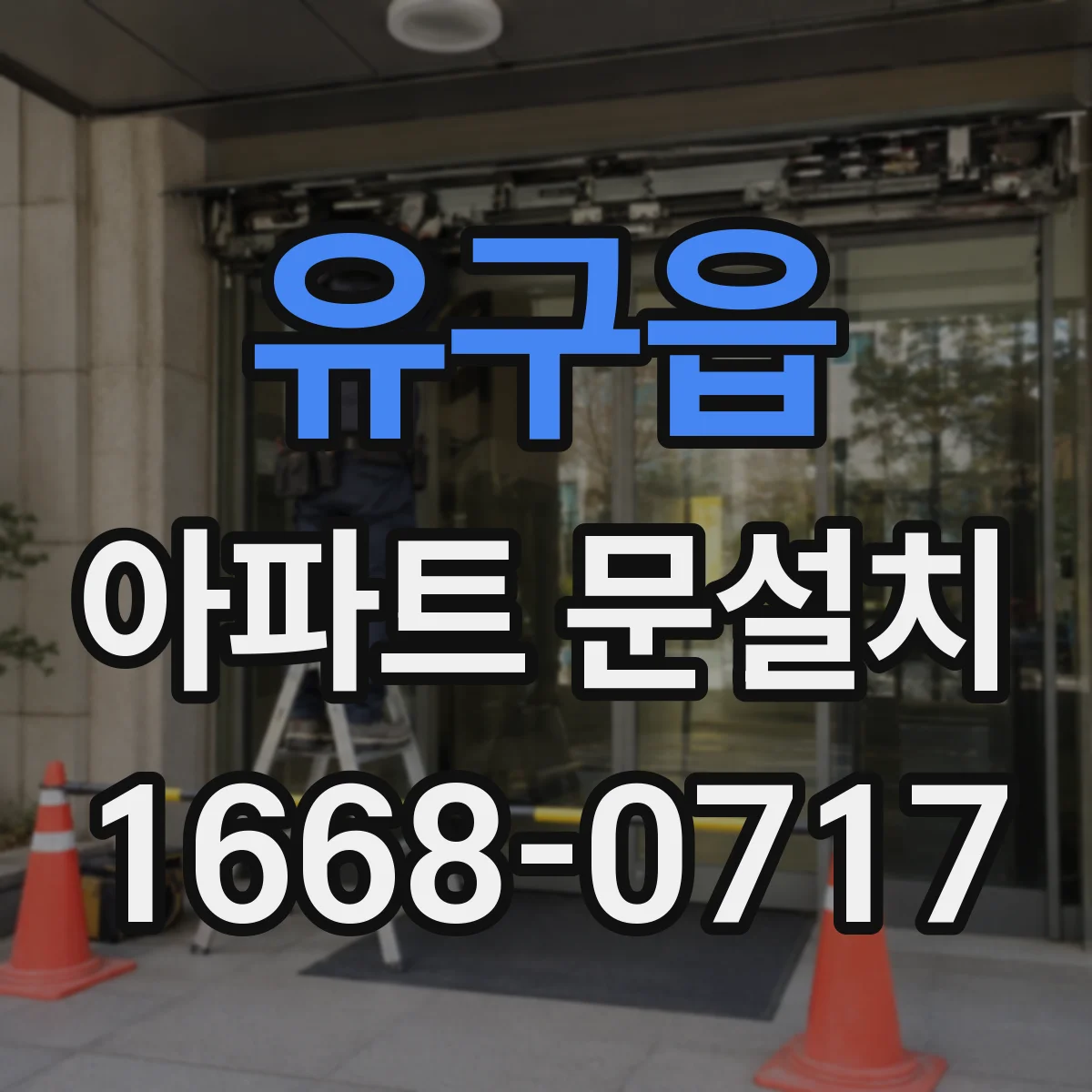 유구읍 아파트 문설치