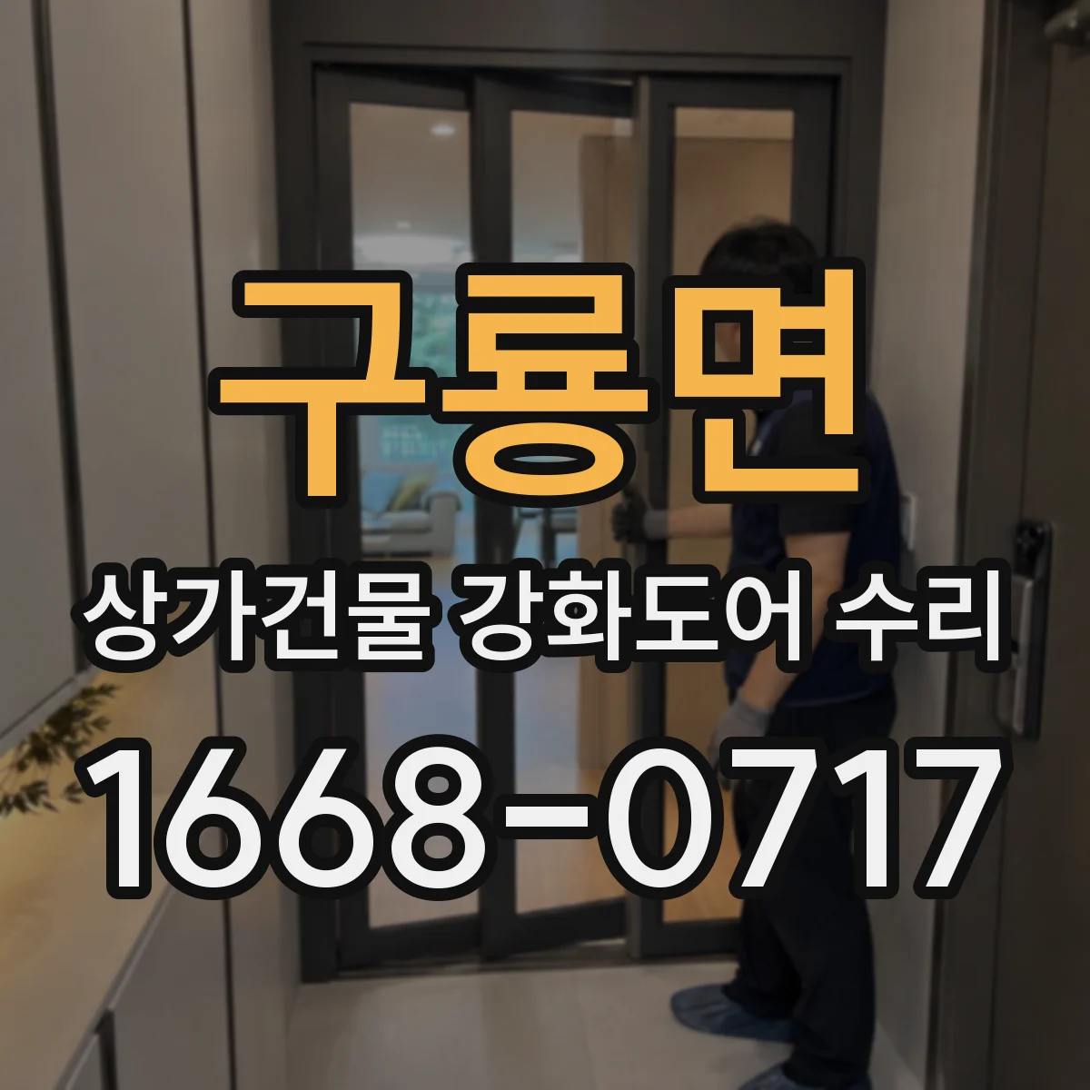 구룡면 상가건물 강화도어 수리