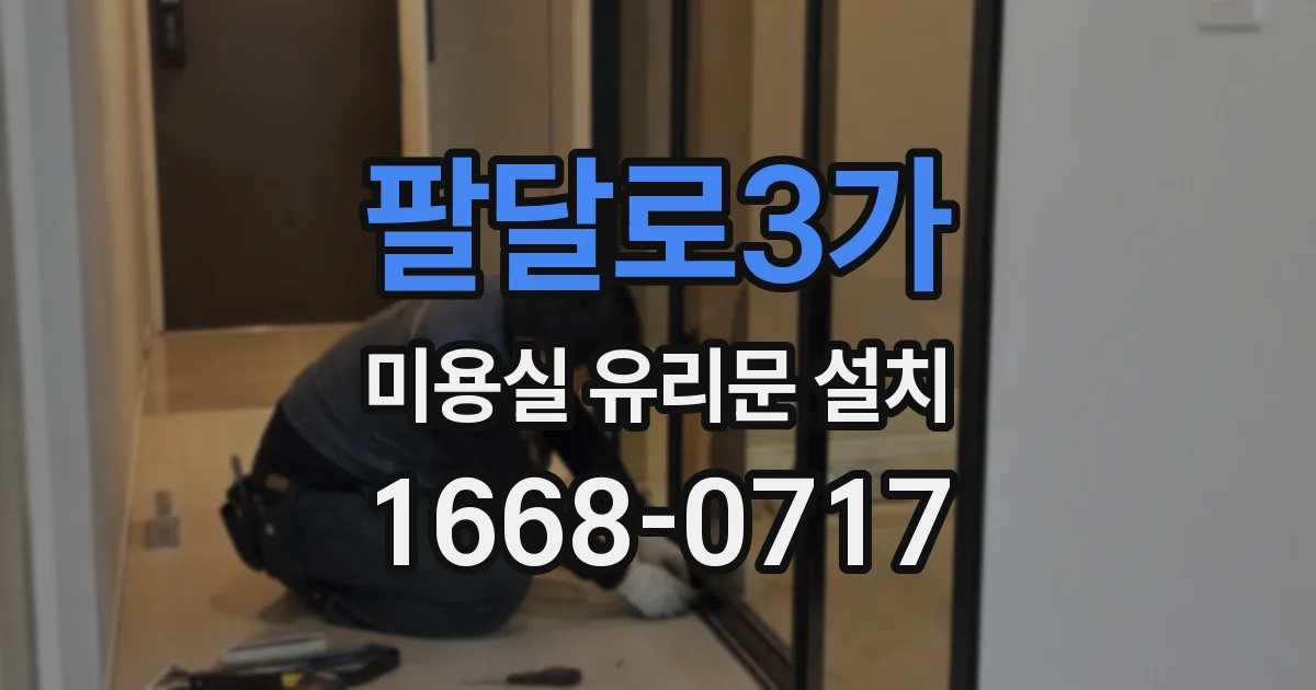 팔달로3가 미용실 유리문 설치