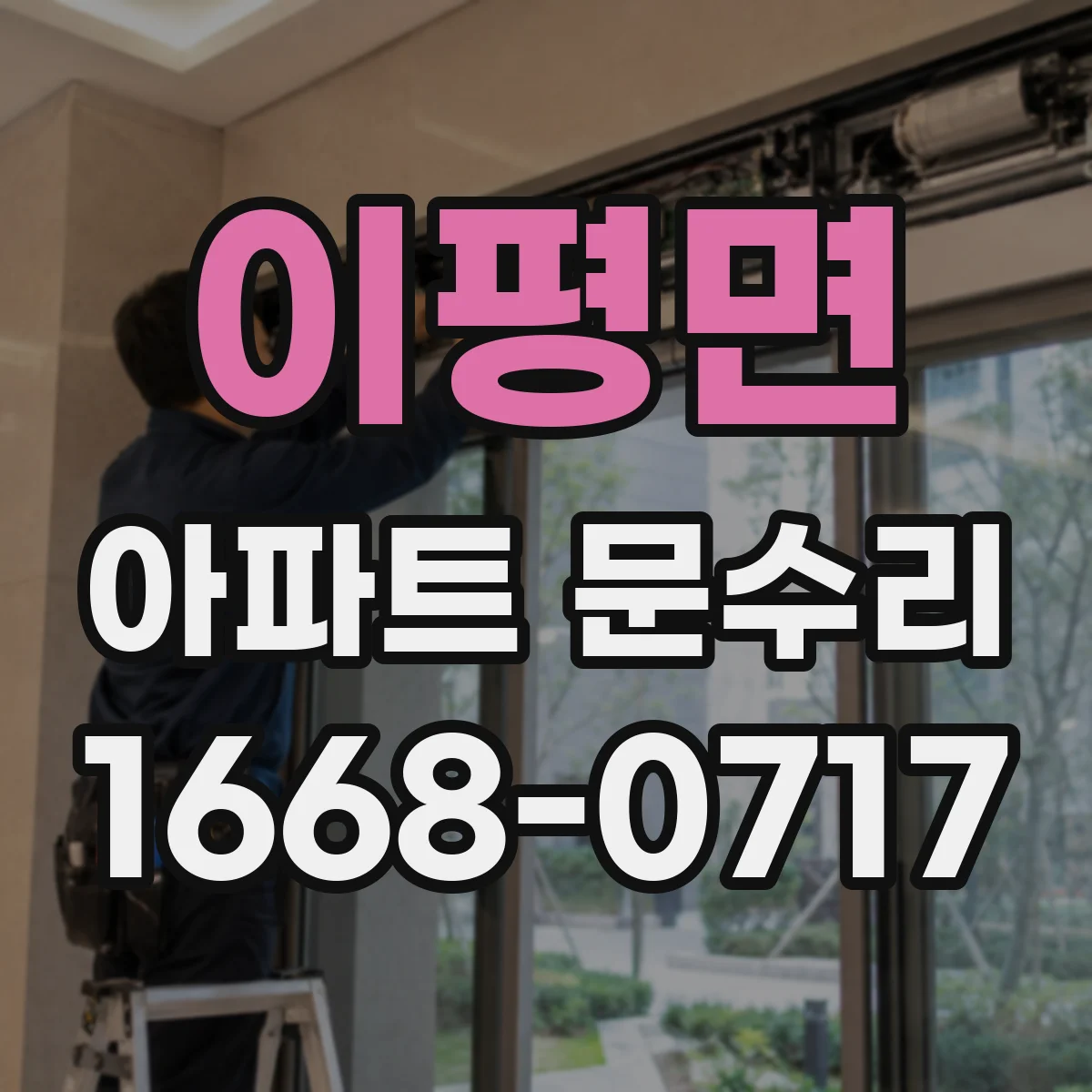 이평면 아파트 문수리 추위 새는 문틈 원인 분석 후 방풍부품 교체