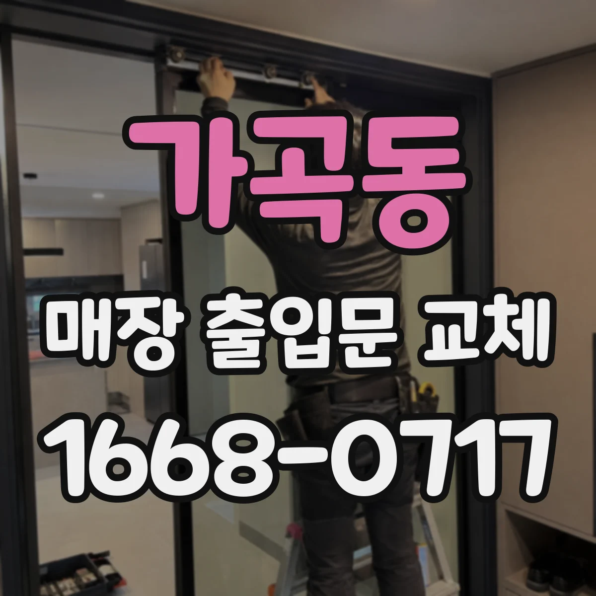 가곡동 매장 출입문 교체