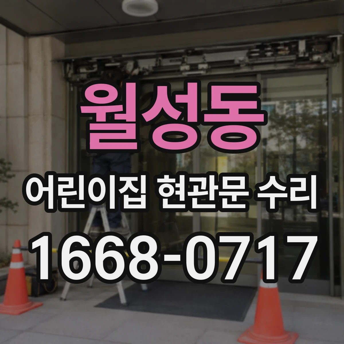 월성동 어린이집 현관문 수리