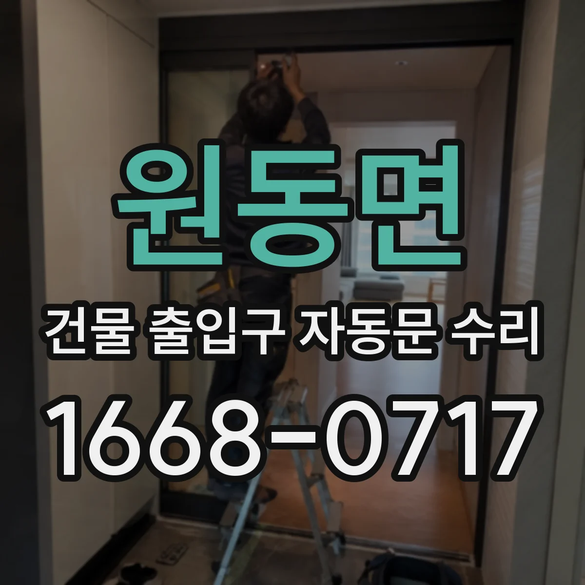 원동면 건물 출입구 자동문 수리