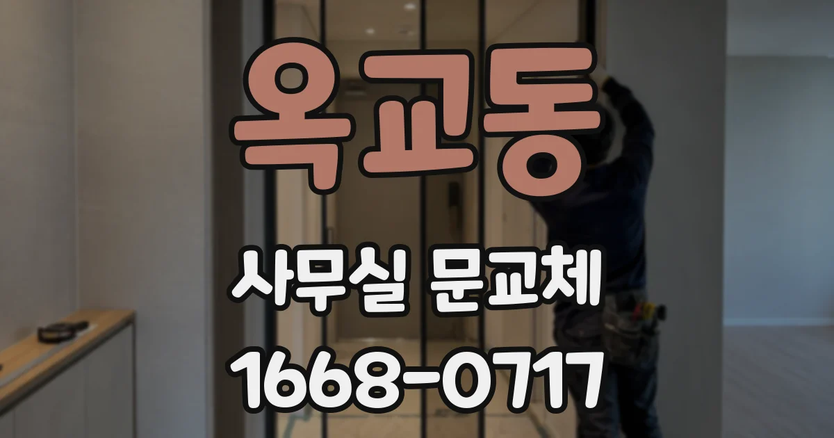 옥교동 사무실 문교체