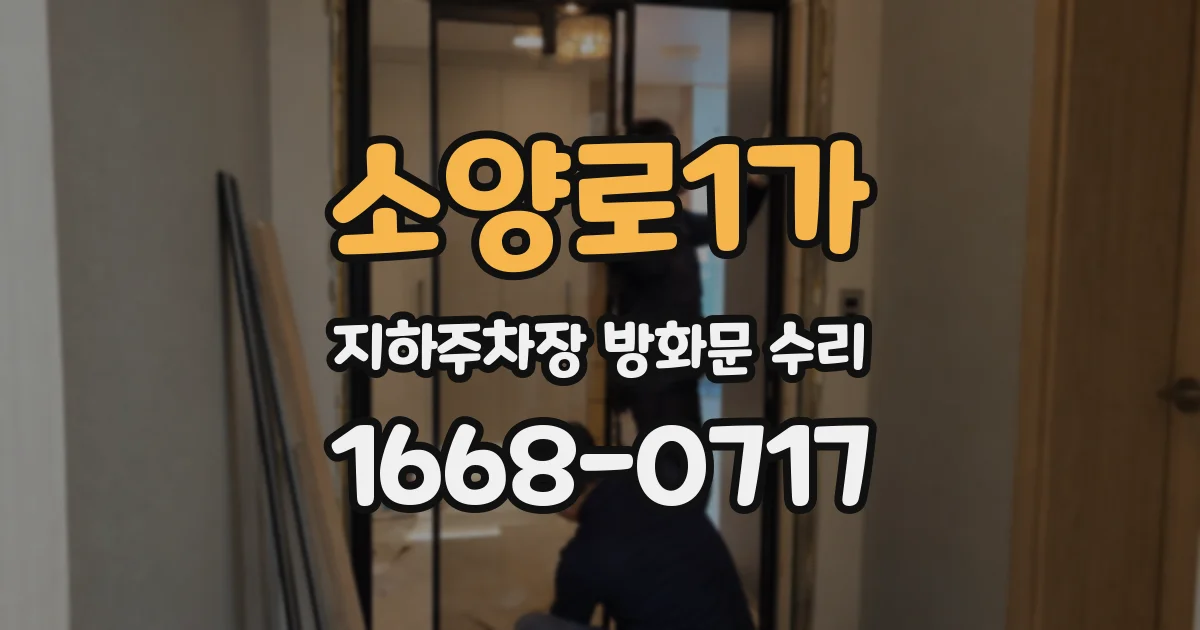 소양로1가 지하주차장 방화문 수리
