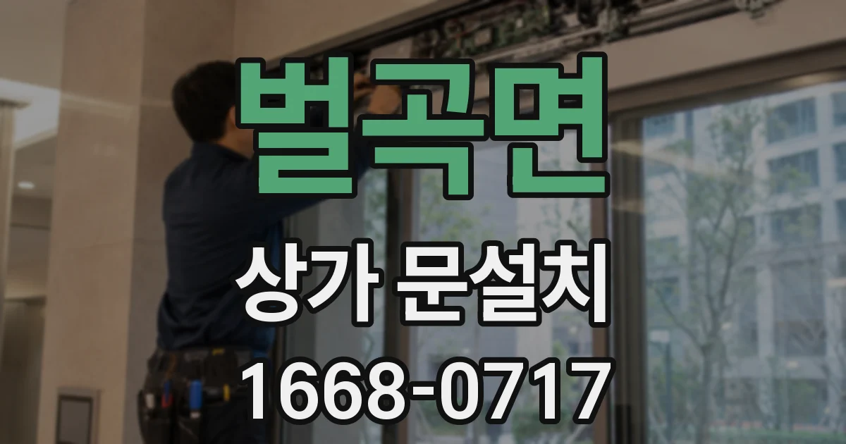 벌곡면 상가 문설치