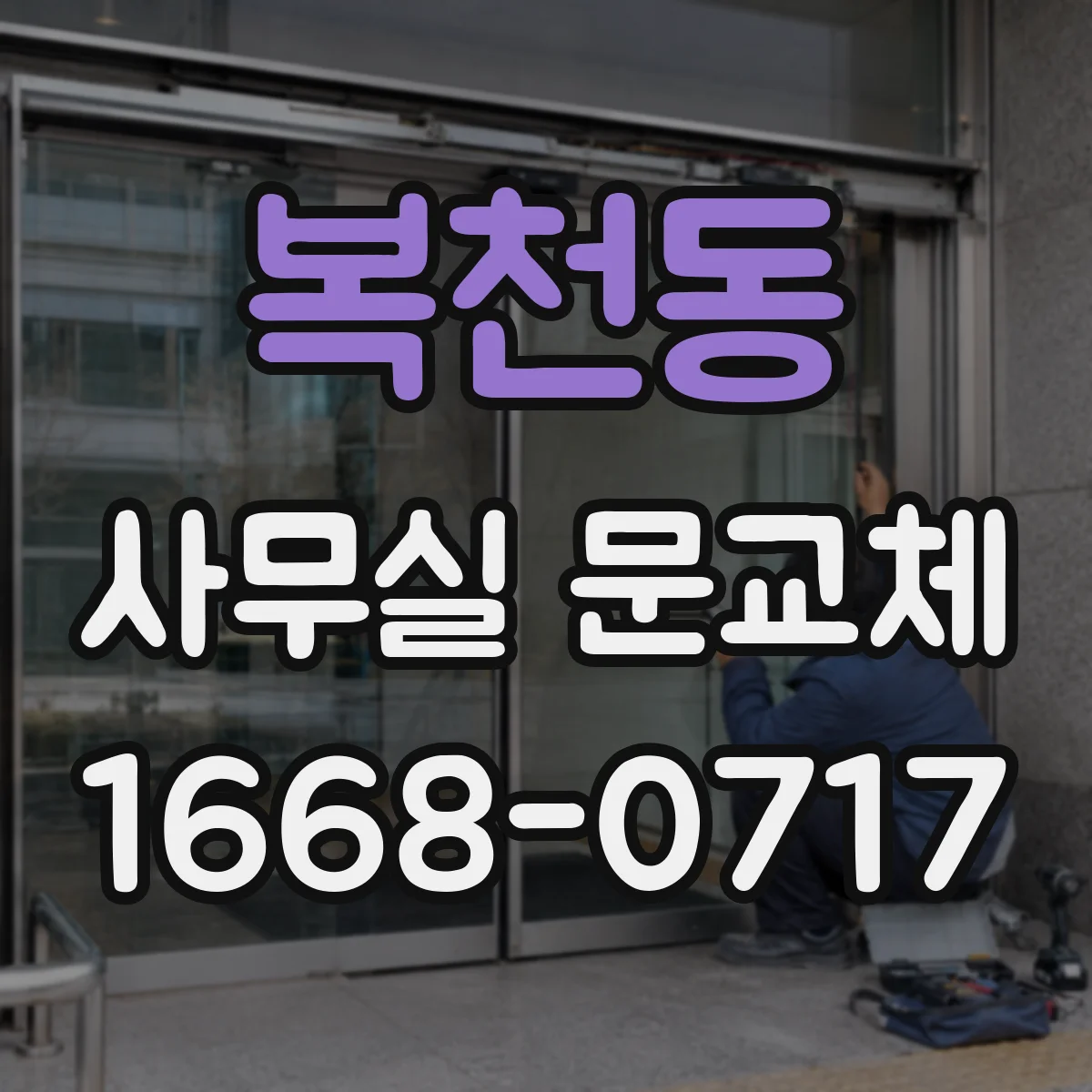 복천동 사무실 문교체