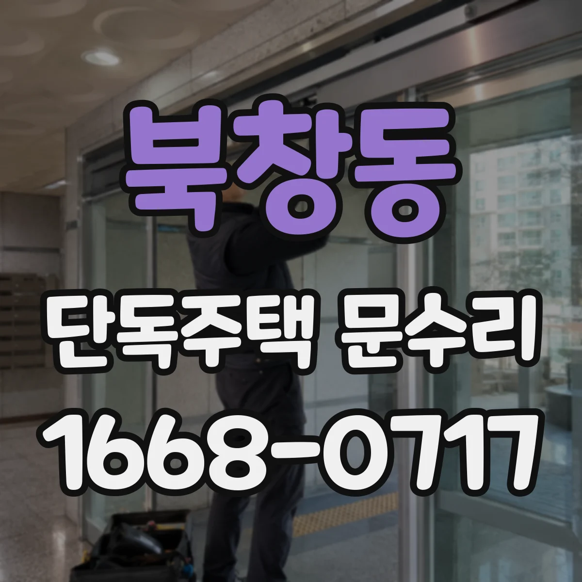북창동 단독주택 문수리 배터리 교체했는데 경고음 반복될 때 해결