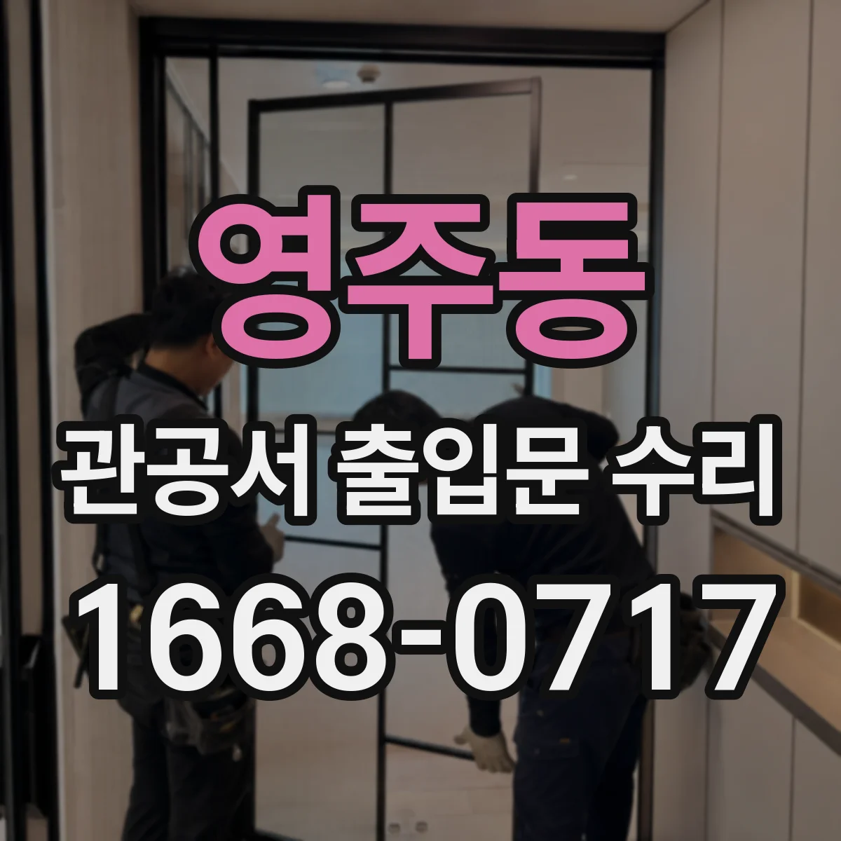 영주동 관공서 출입문 수리