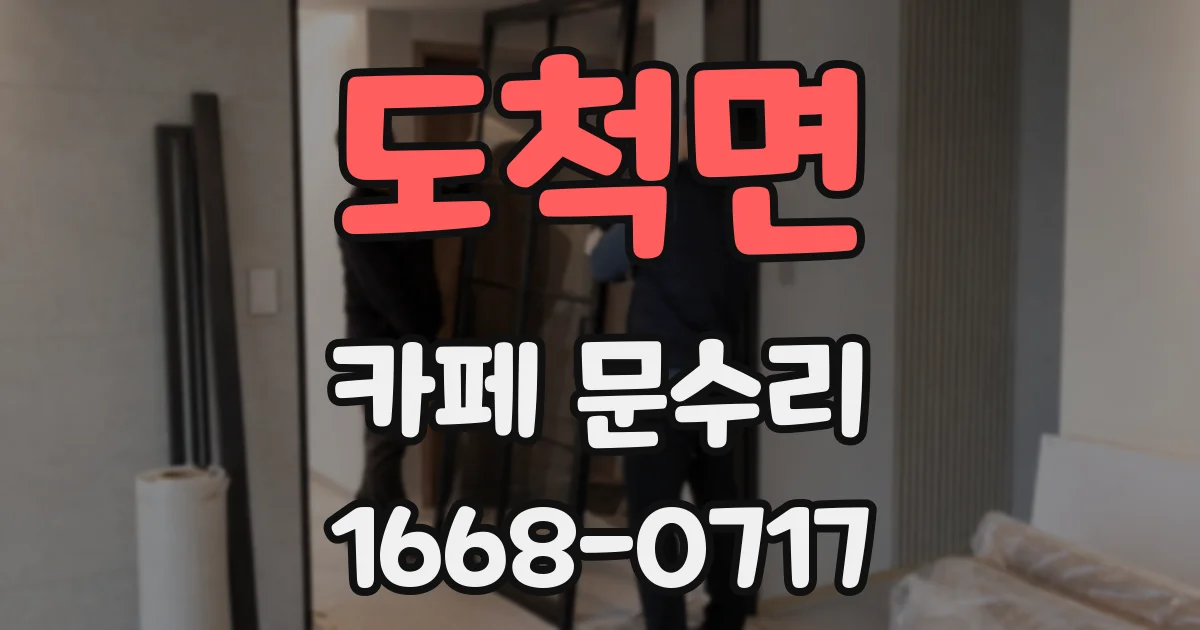 도척면 카페 문수리