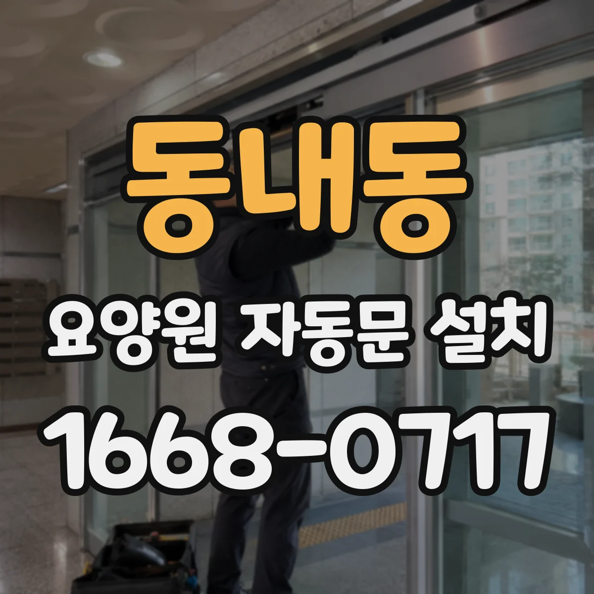 동내동 요양원 자동문 설치