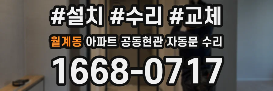 월계동 아파트 공동현관 자동문 수리