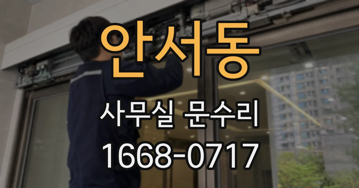 안서동 사무실 문수리