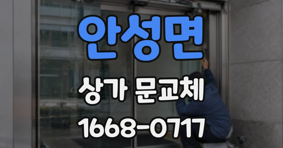 안성면 상가 문교체