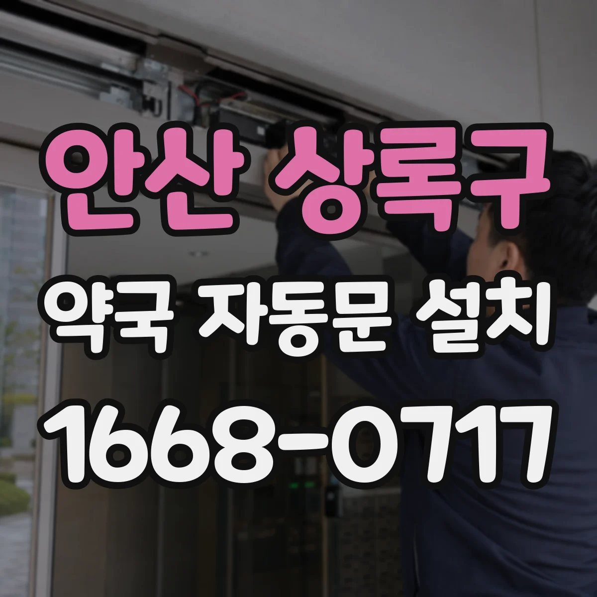 안산 상록구 약국 자동문 설치 출입문 모터 점검 주기별 교체 체크