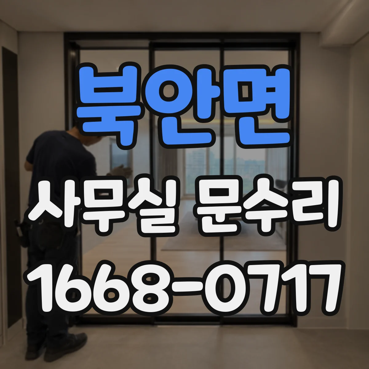 북안면 사무실 문수리
