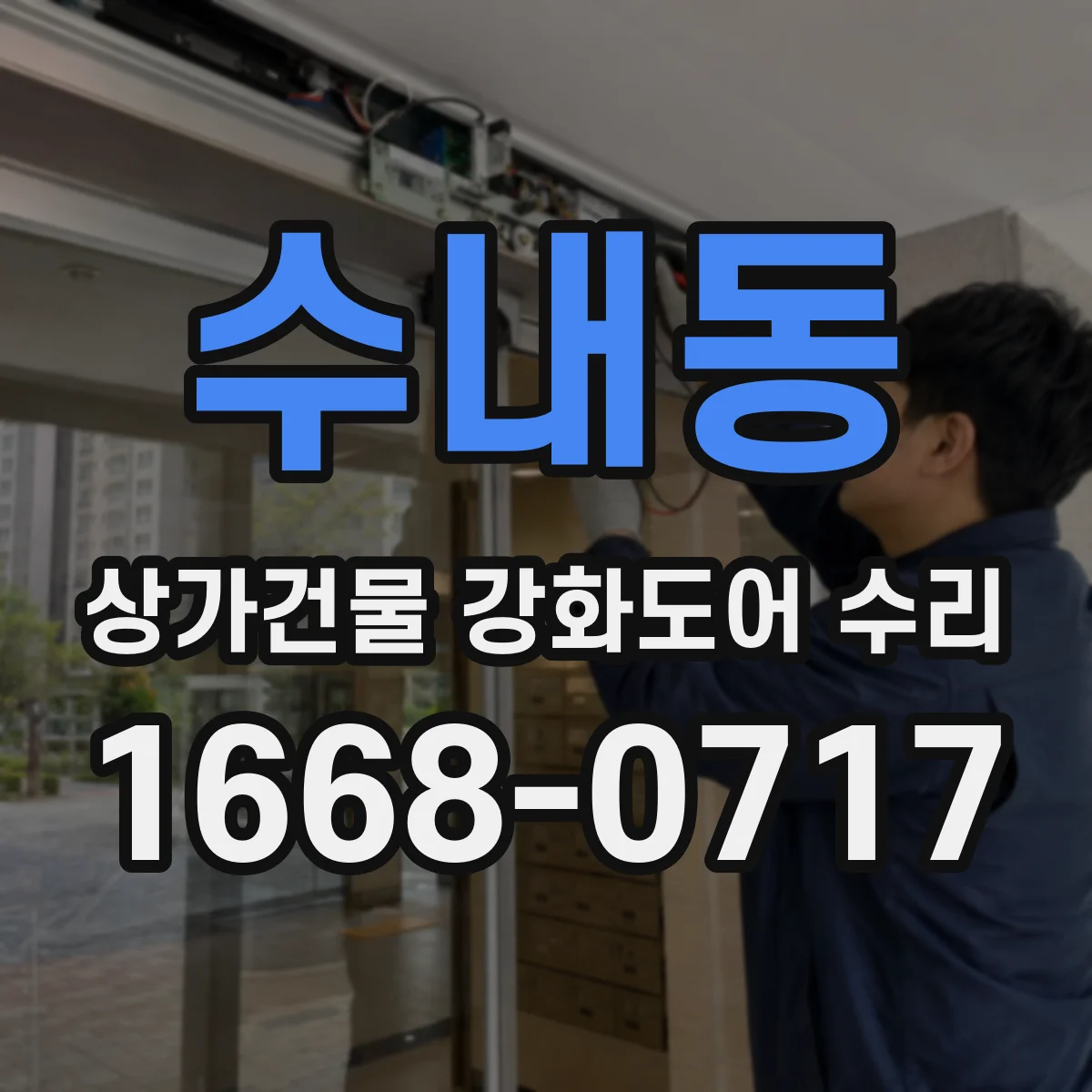 수내동 상가건물 강화도어 수리