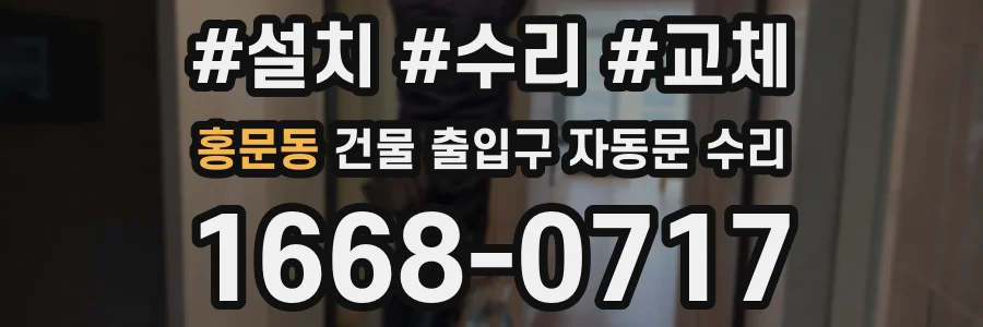 홍문동 건물 출입구 자동문 수리