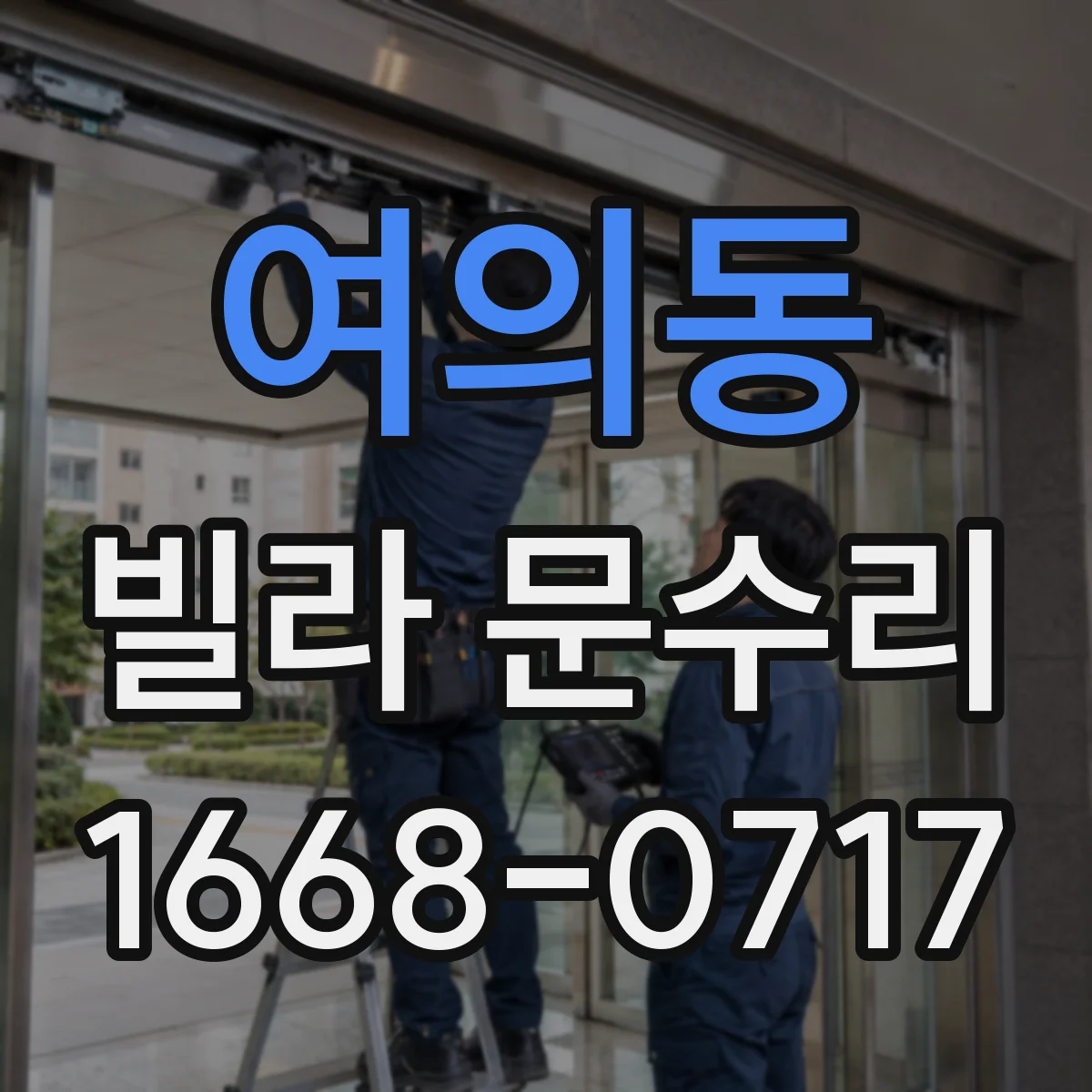 여의동 빌라 문수리
