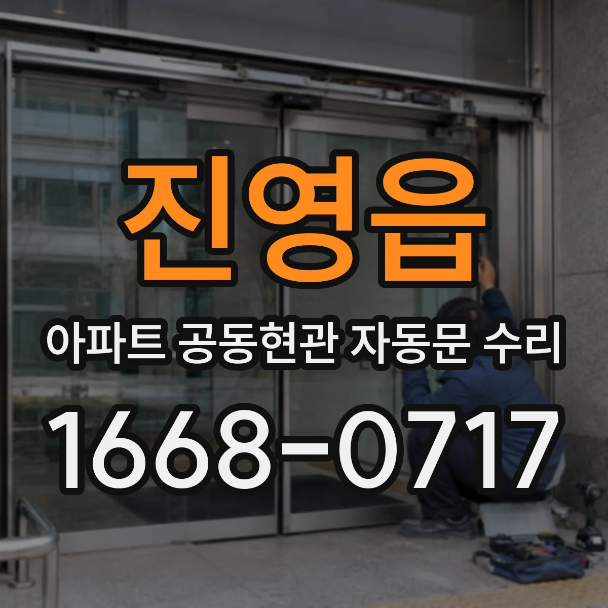 진영읍 아파트 공동현관 자동문 수리