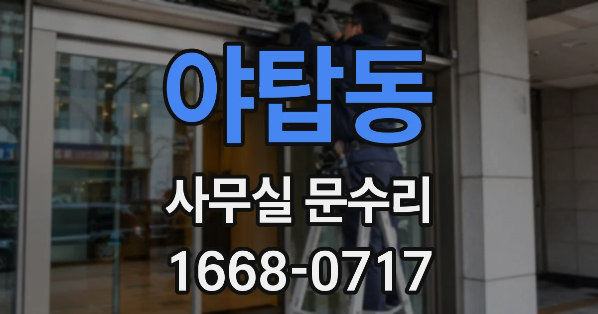 야탑동 사무실 문수리