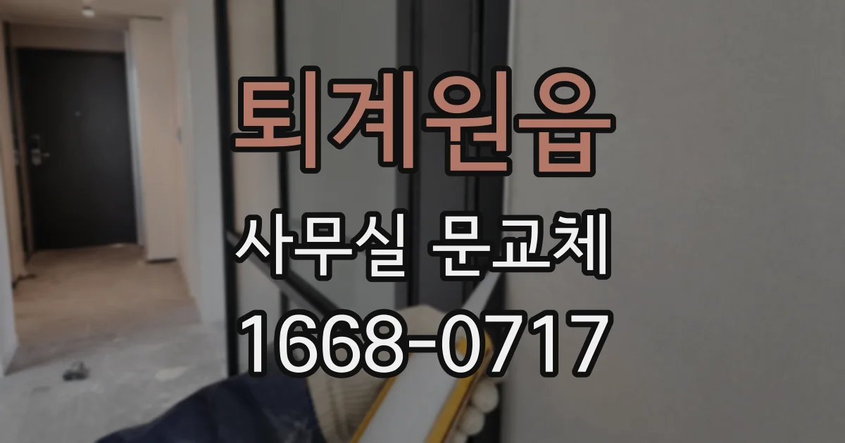 퇴계원읍 사무실 문교체