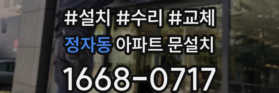 정자동 아파트 문설치